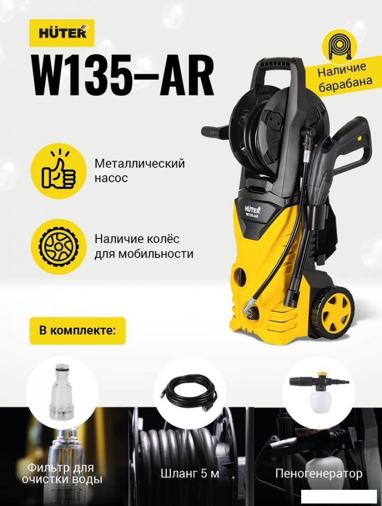 Мойка высокого давления Huter W135-AR