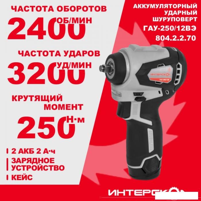 Гайковерт Интерскол ГАУ-250/12ВЭ 804.2.2.70 (с 2-мя АКБ, кейс)