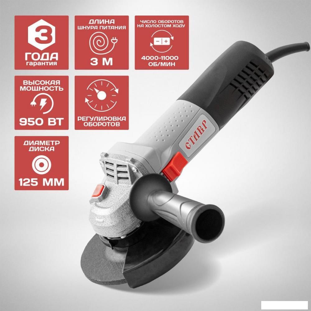 Угловая шлифмашина Ставр МШУ-125/950Э