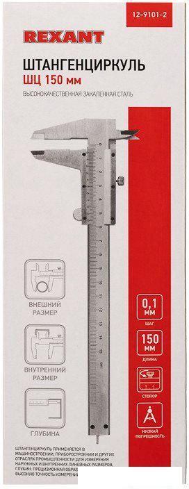 Штангенциркуль Rexant 12-9101-2