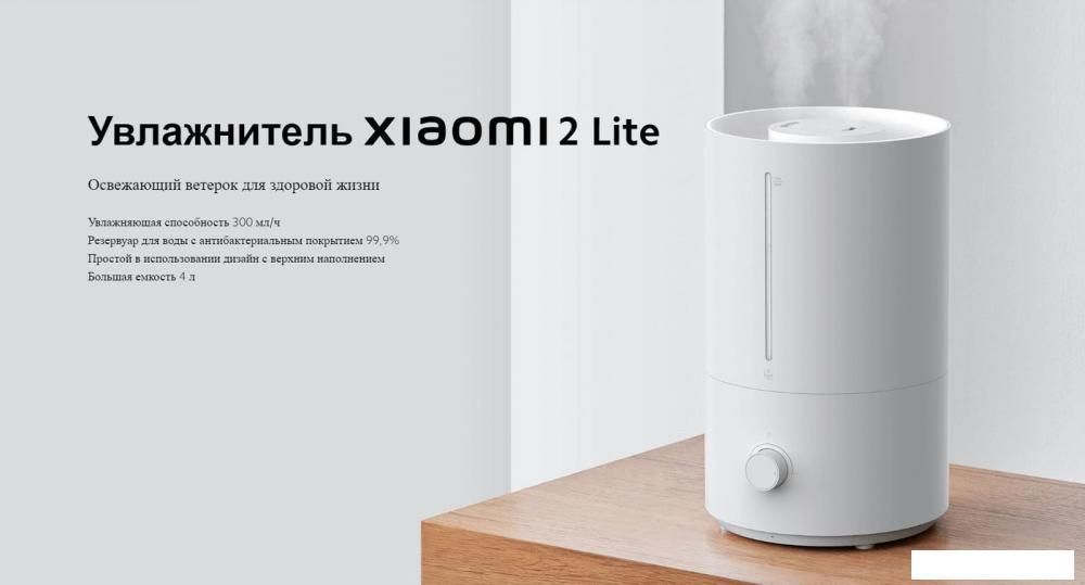 Увлажнитель воздуха Xiaomi Humidifier 2 Lite EU MJJSQ06DY (европейская версия)