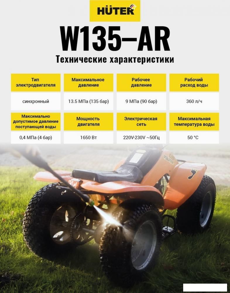 Мойка высокого давления Huter W135-AR