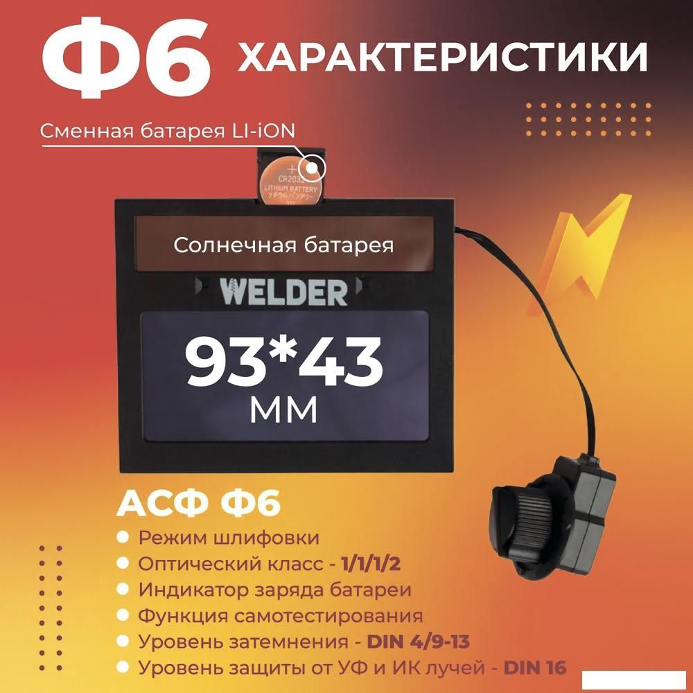 Сварочная маска Welder Ф6 Pro (черный)