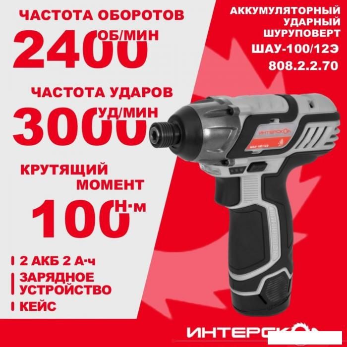 Винтоверт Интерскол ШАУ-100/12Э 808.2.2.70 (с 2-мя АКБ, кейс)