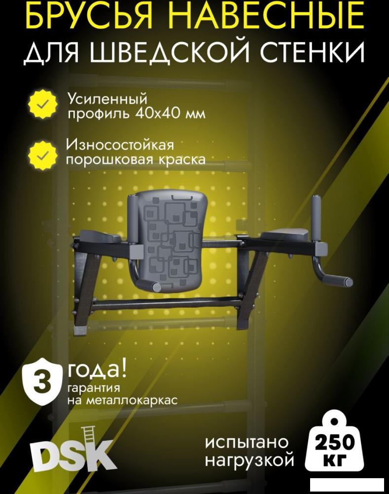Брусья DSK 11.05.08 (черный)