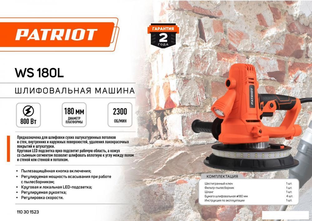 Шлифмашина для стен и потолков Patriot WS 180 L