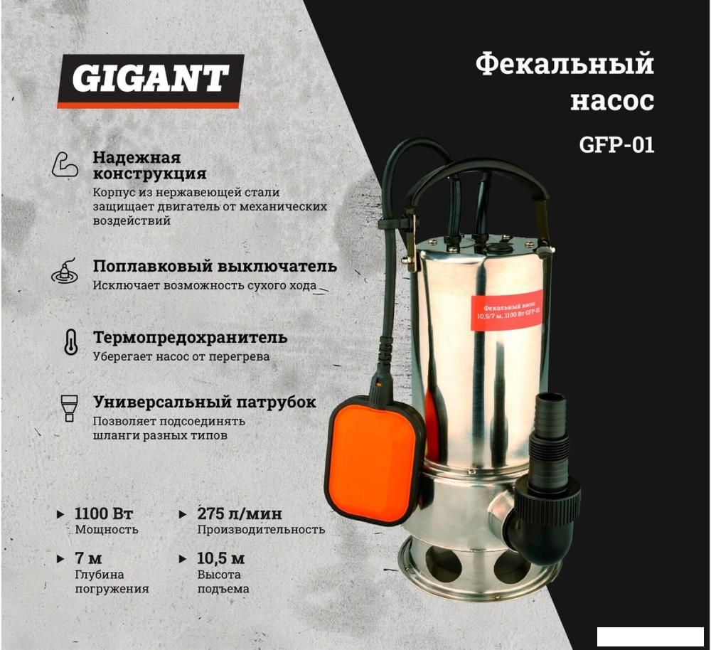 Фекальный насос Gigant GFP-01