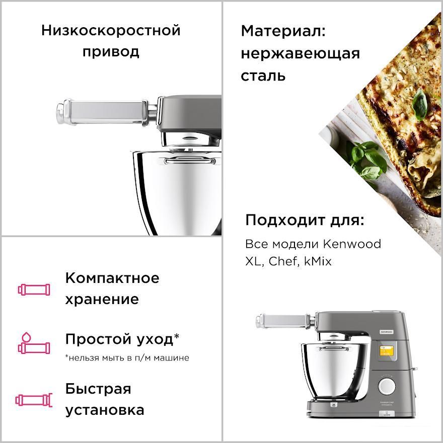 Насадка для раскатки теста Kenwood KAX980