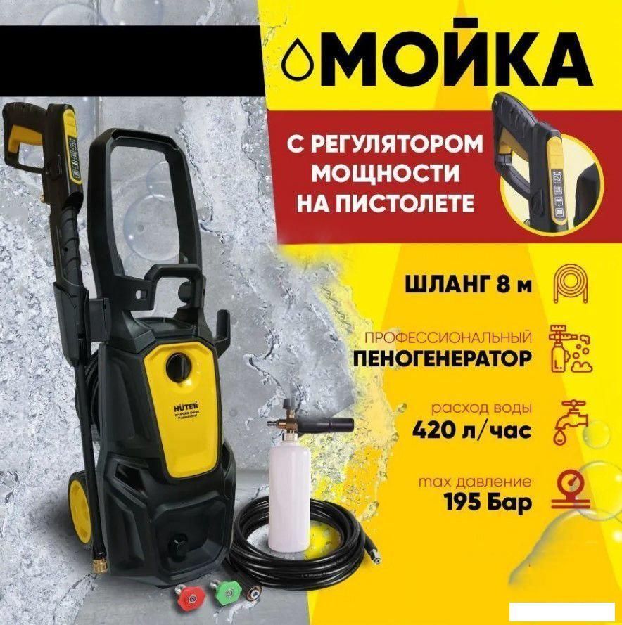 Мойка высокого давления Huter W195-PW Smart Professional