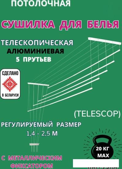 Сушилка для белья Comfort Alumin Group Потолочная телескопическая 5 прутьев 120-200см (алюминий)