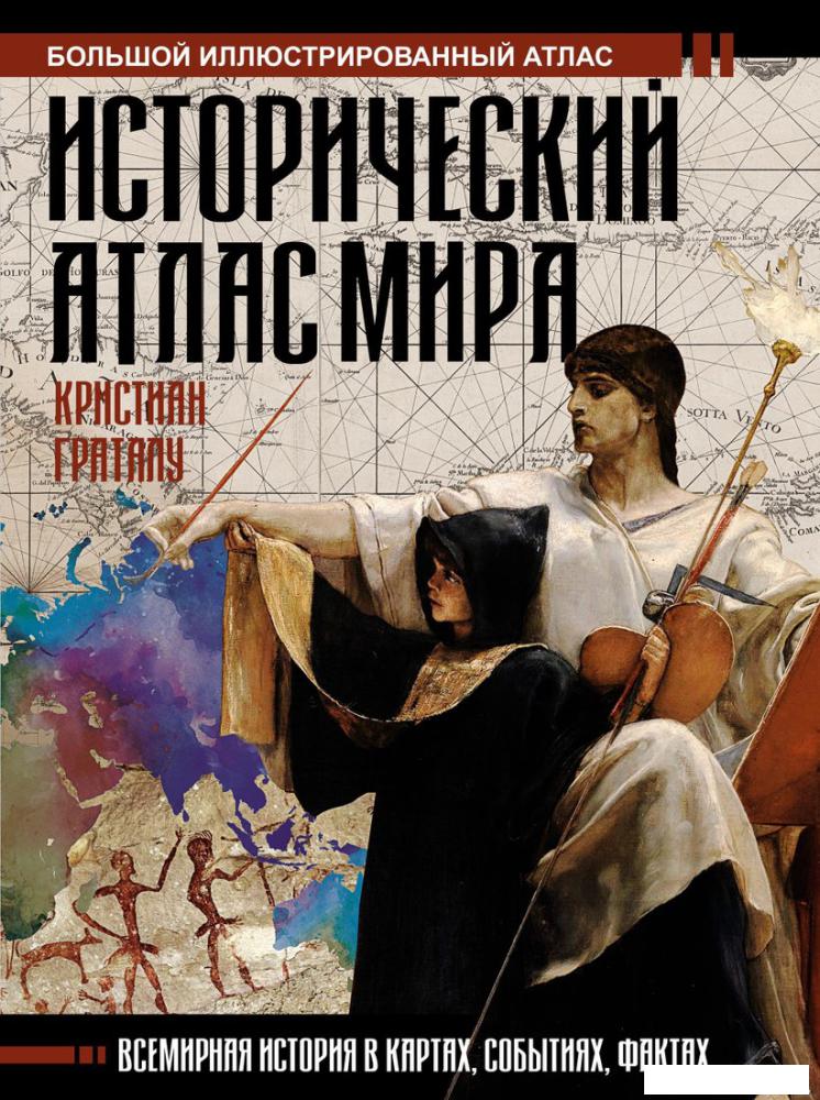 Книга издательства АСТ. Исторический атлас мира (Кристиан Граталу)