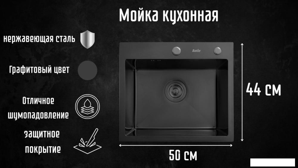 Кухонная мойка Astir PVD Black 50x44B (с сифоном, дозатором и коландером)