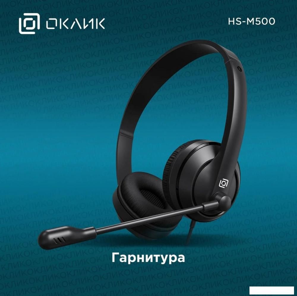 Офисная гарнитура Оклик HS-M500