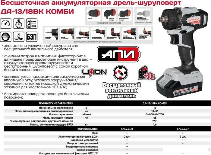 Дрель-шуруповерт Интерскол ДА-13/18ВК 45 Комби (с 2-мя АКБ, насадки, кейс)