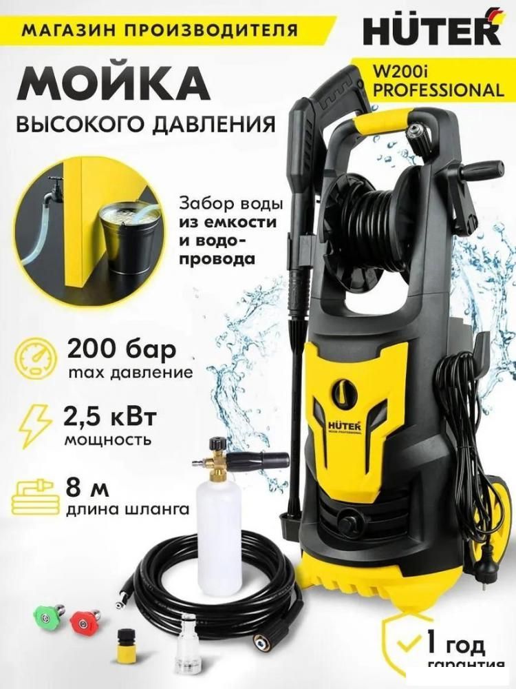Мойка высокого давления Huter W200i Professional