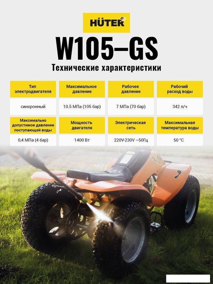 Мойка высокого давления Huter W105-GS
