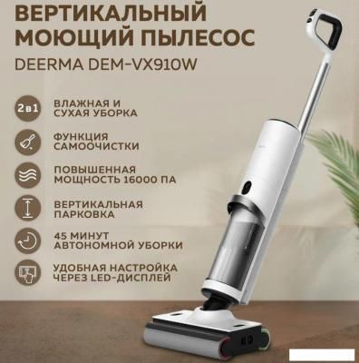 Вертикальный пылесос с влажной уборкой Deerma DEM-VX910W