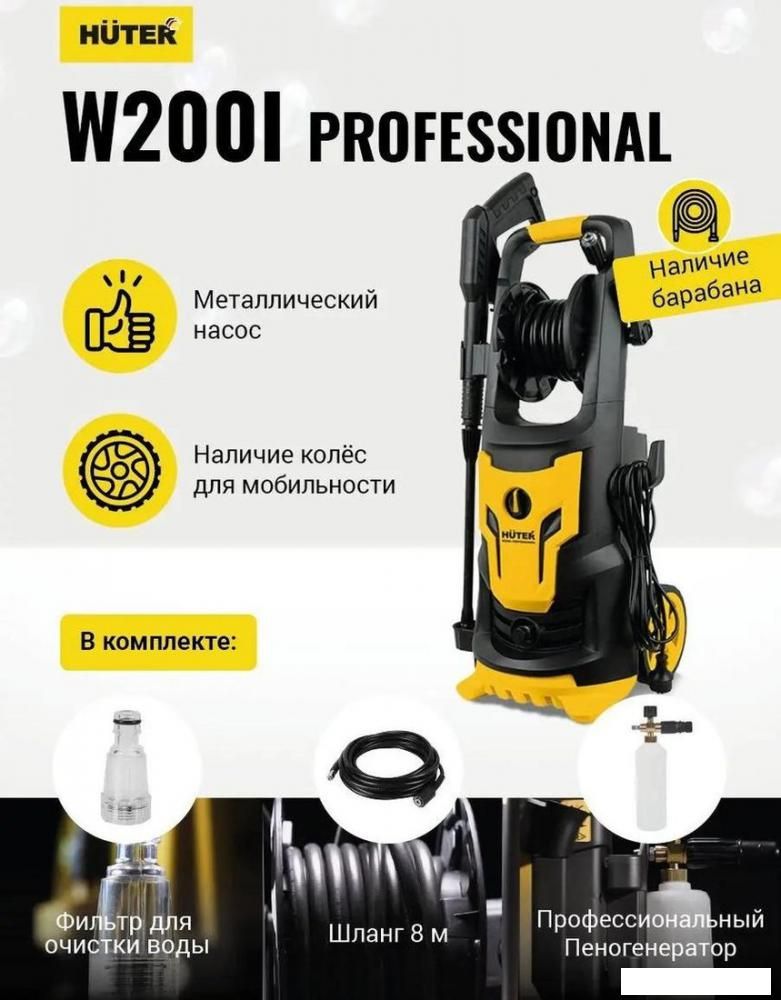 Мойка высокого давления Huter W200i Professional