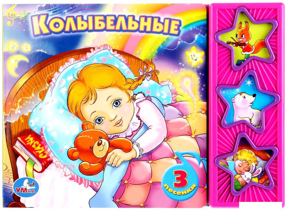 Интерактивная игрушка Умка Союзмультфильм. Колыбельные 9785919416074