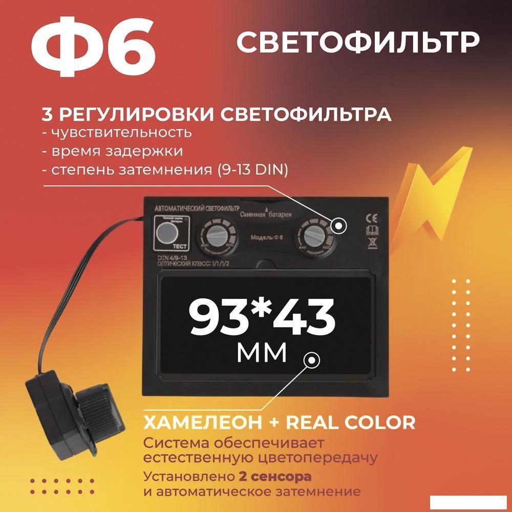 Сварочная маска Welder Ф6 Pro (черный)