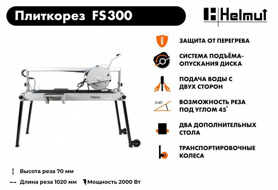 Электрический плиткорез Helmut FS300