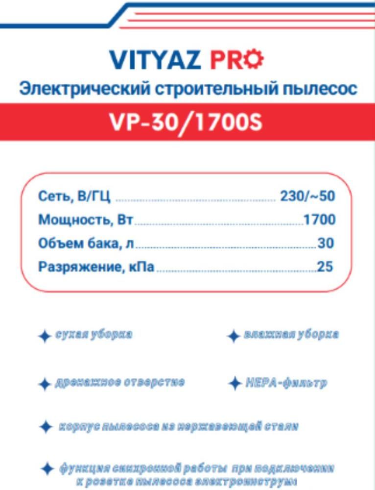Пылесос Vityaz Pro VP30-1700S