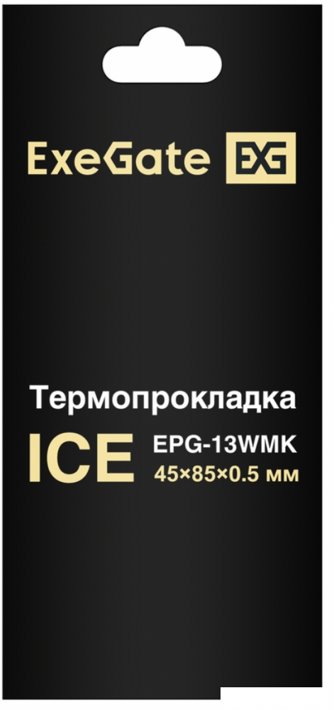 Термопрокладка ExeGate Ice EPG-13WMK 45x85x0.5 EX293295RUS