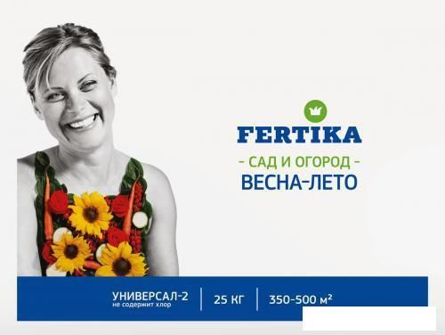 Удобрение Fertika Универсал-2 NPK 12:8:14+микро весна-лето 25 кг