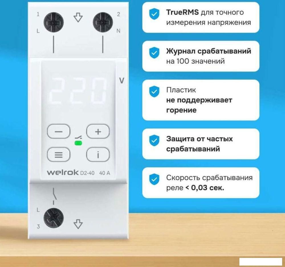 Реле напряжения Welrok D2-40