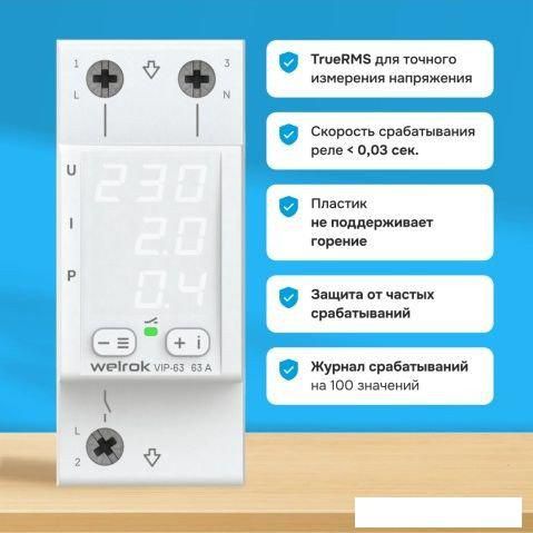 Реле напряжения Welrok VIP-63