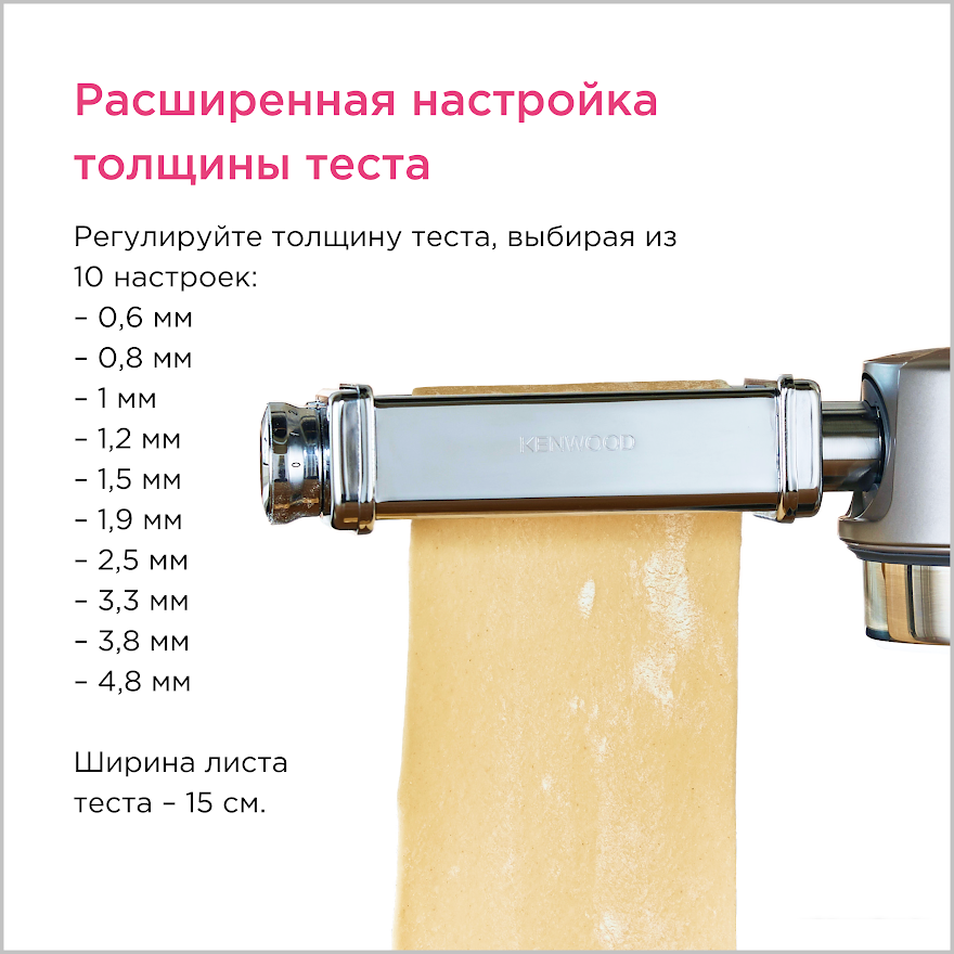 Насадка для раскатки теста Kenwood KAX980