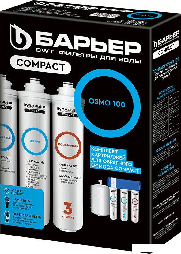 Комплект картриджей БАРЬЕР Compact OSMO 100 (комплект картриджей)