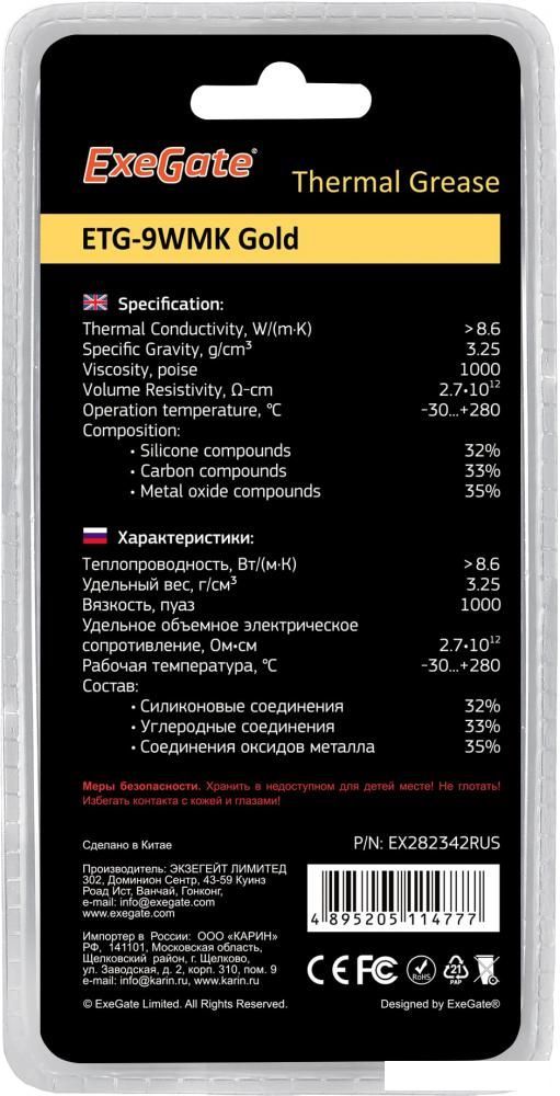 Термопаста ExeGate ETG-9WMK Gold EX282342RUS (2 г.)