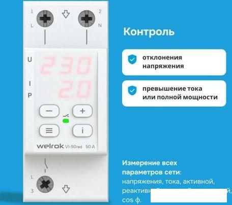 Реле напряжения Welrok VI-50 red (красный)