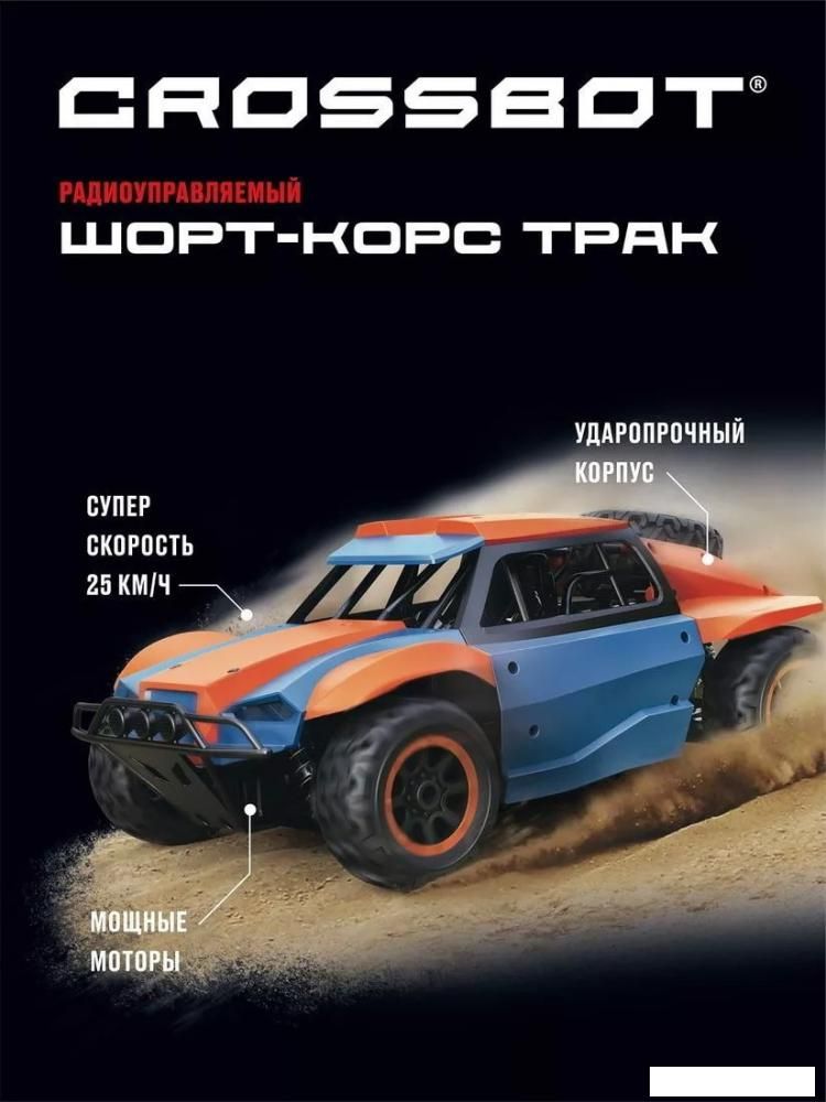 Автомодель Crossbot 870598 (синий/оранжевый)