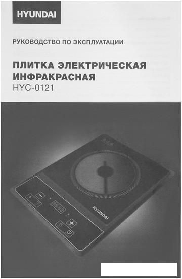 Настольная плита Hyundai HYC-0121
