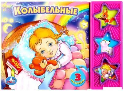 Интерактивная игрушка Умка Союзмультфильм. Колыбельные 9785919416074
