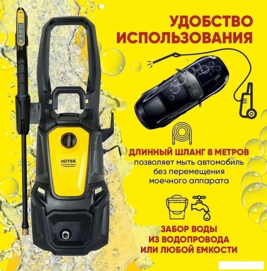 Мойка высокого давления Huter W195-PW Smart Professional