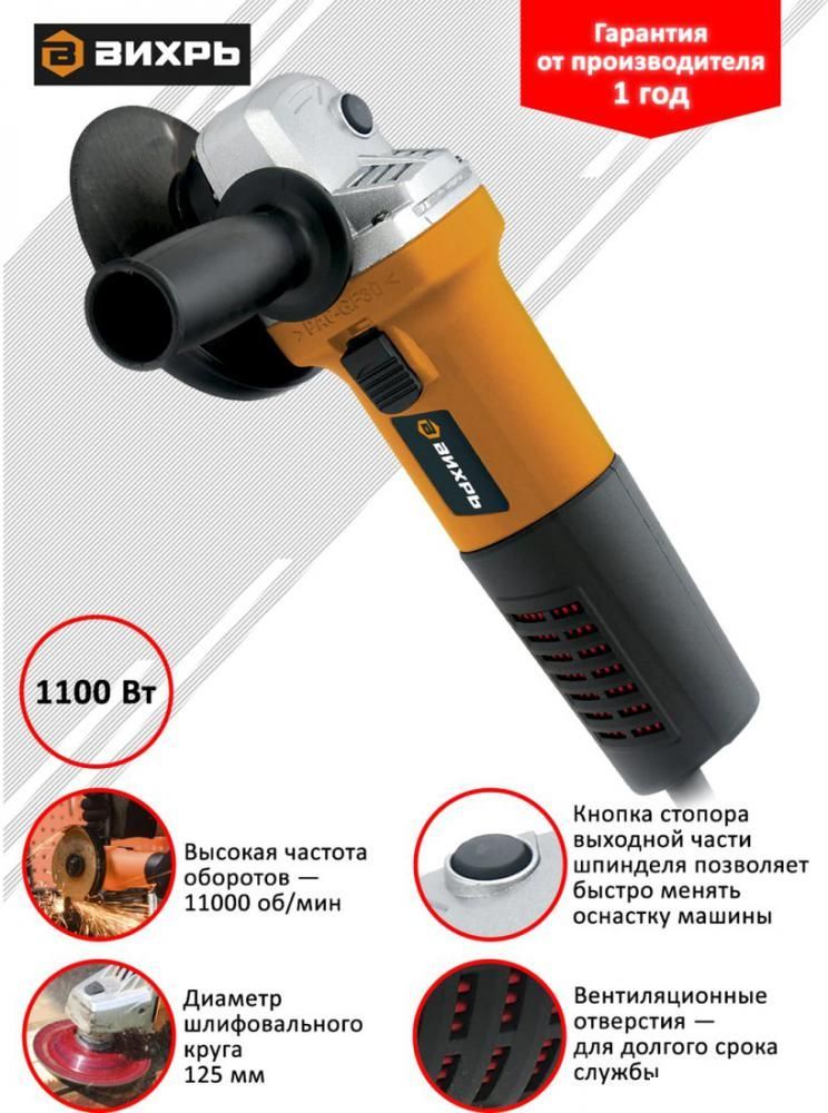 Угловая шлифмашина Вихрь УШМ-125/1100А