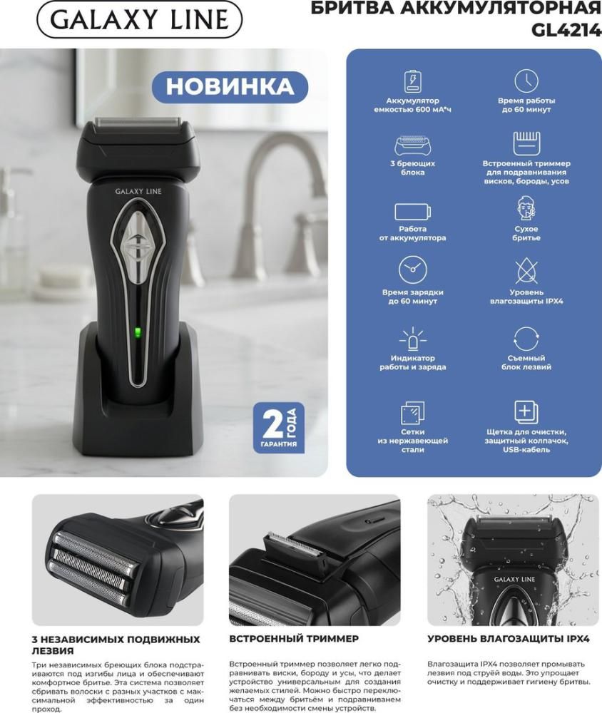 Электробритва Galaxy Line GL4214