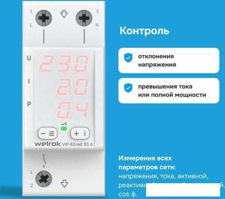 Реле напряжения Welrok VIP-63 red (красный)