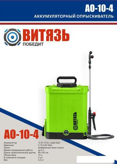 Аккумуляторный опрыскиватель Витязь АО-10-4