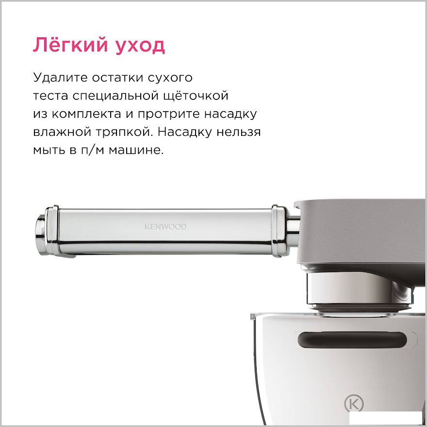 Насадка для пасты Kenwood KAX99.A0ME