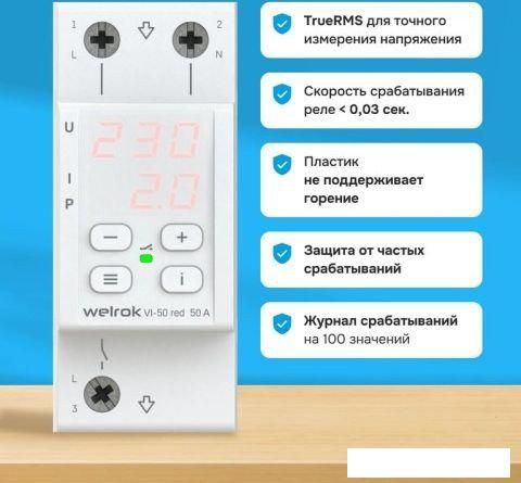 Реле напряжения Welrok VI-50 red (красный)