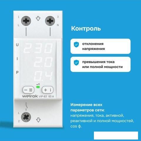 Реле напряжения Welrok VIP-63