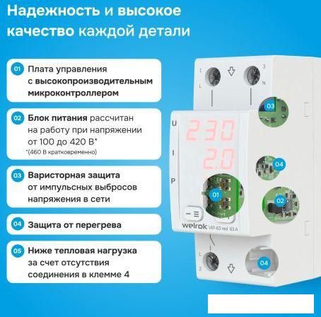 Реле напряжения Welrok VIP-63 red (красный)