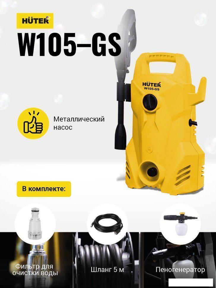 Мойка высокого давления Huter W105-GS