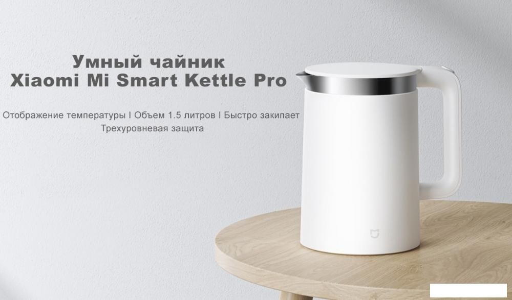 Электрический чайник Xiaomi Mi Smart Kettle Pro MJHWSH02YM (европейская вилка)