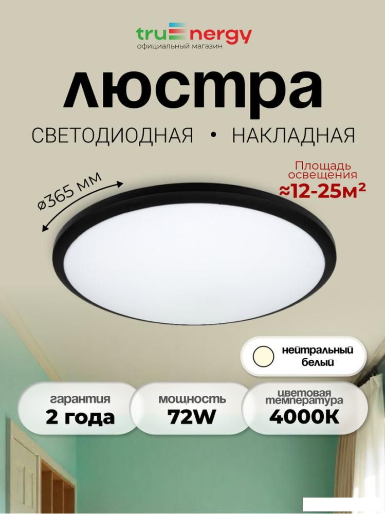 Припотолочная люстра TruEnergy 11604