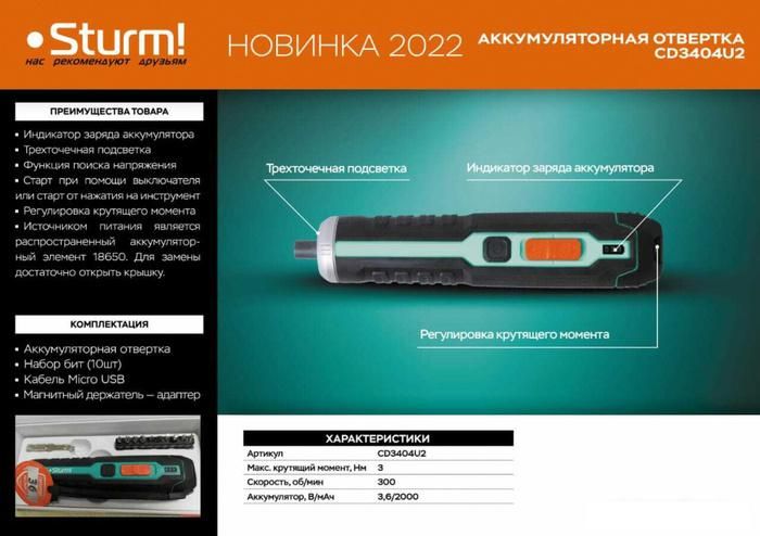 Электроотвертка Sturm CD3404U2